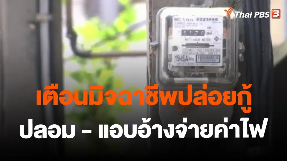 ​เตือนมิจฉาชีพปล่อยกู้ปลอม - แอบอ้างจ่ายค่าไฟ