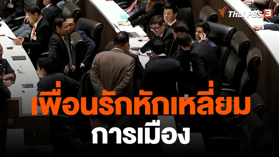 ​มุมการเมือง : เพื่อนรักหักเหลี่ยมการเมือง