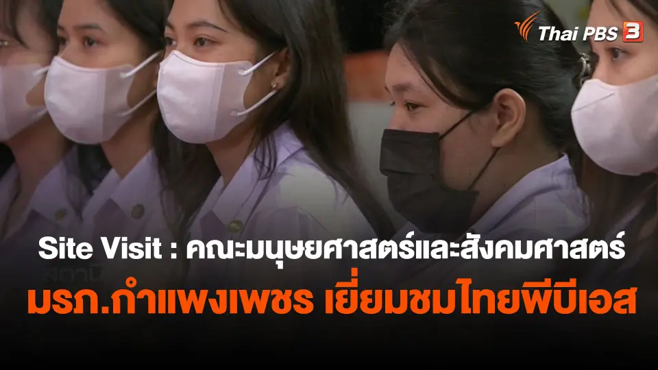 Site Visit : คณะมนุษยศาสตร์และสังคมศาสตร์ มรภ.กำแพงเพชร เยี่ยมชมไทยพีบีเอส