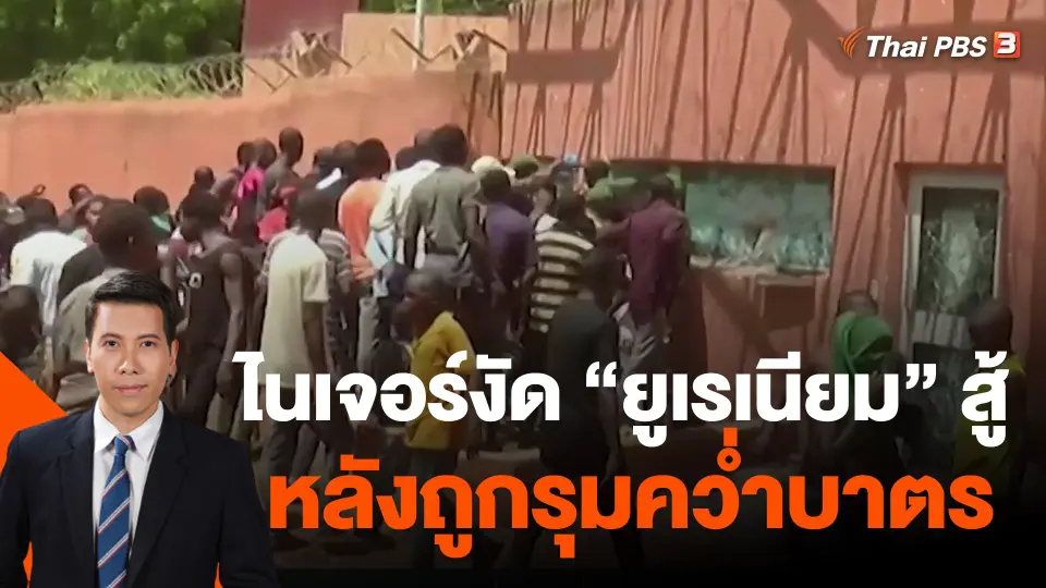 ไนเจอร์งัด "ยูเรเนียม" สู้ หลังถูกรุมคว่ำบาตร