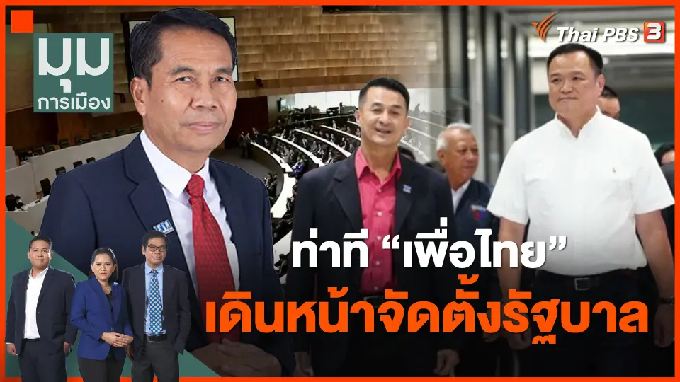 ​ท่าที "เพื่อไทย" เดินหน้าจัดตั้งรัฐบาล