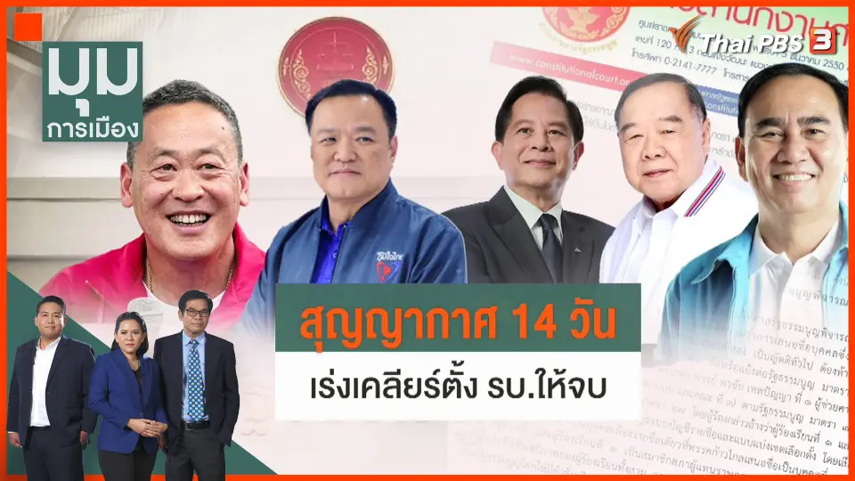 ​สุญญากาศ 14 วัน เร่งเคลียร์ตั้งรัฐบาล