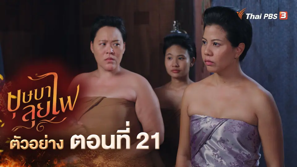 ​ตัวอย่าง ละคร บุษบาลุยไฟ EP.21