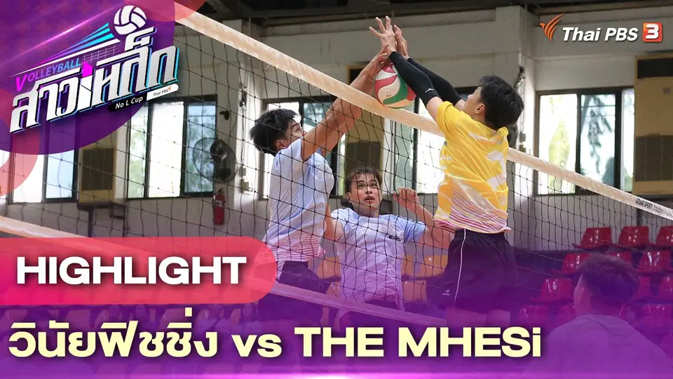 วินัยฟิชชิ่ง VS THE MHESi l ไฮไลต์ วอลเลย์บอลสาวเหล็ก No L Cup by Thai PBS