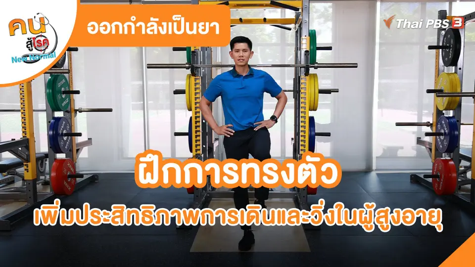 ออกกำลังเป็นยา : ฝึกการทรงตัว เพิ่มประสิทธิภาพการเดินและวิ่งในผู้สูงอายุ