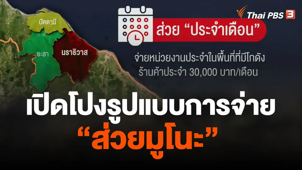 เปิดโปงรูปแบบการจ่าย"ส่วยมูโนะ"