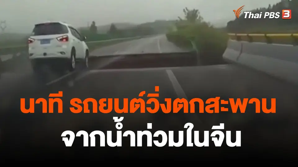 รถยนต์วิ่งตกสะพานที่เสียหายจากน้ำท่วมในจีน
