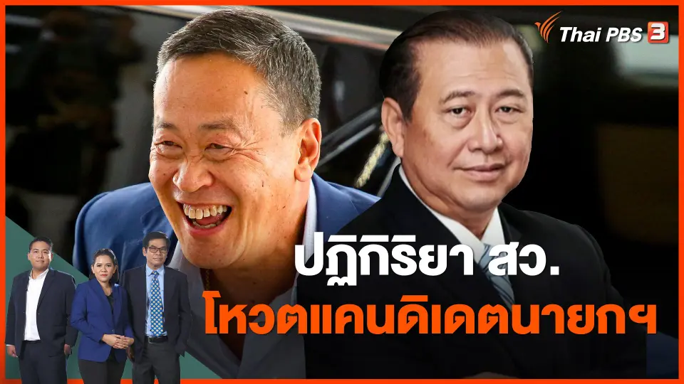 ​ปฏิกิริยา สว.โหวตแคนดิเดตนายกฯ เพื่อไทย