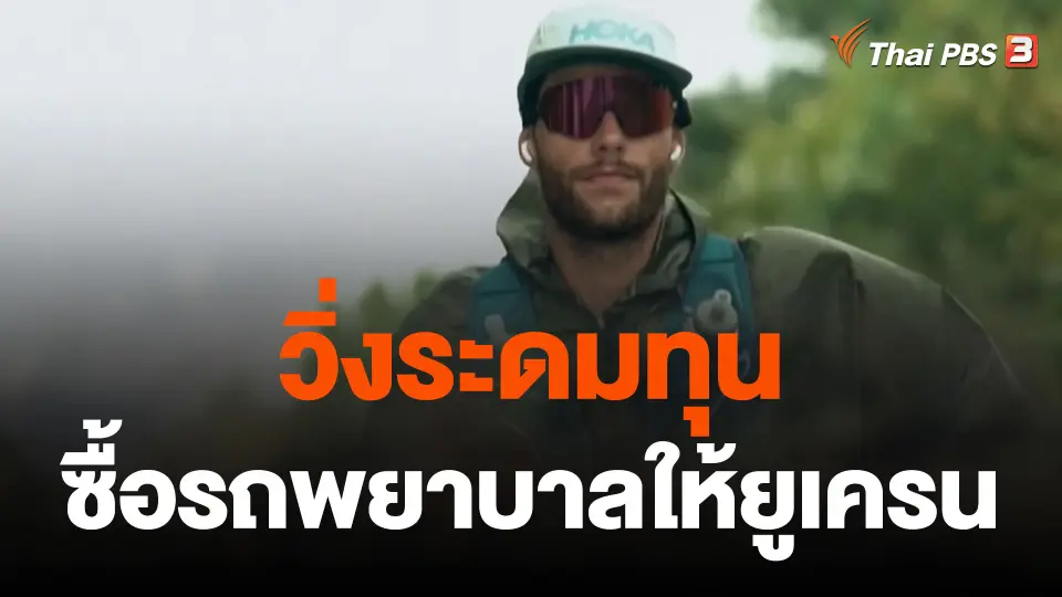 วิ่งระดมทุนซื้อรถพยาบาลให้ยูเครน