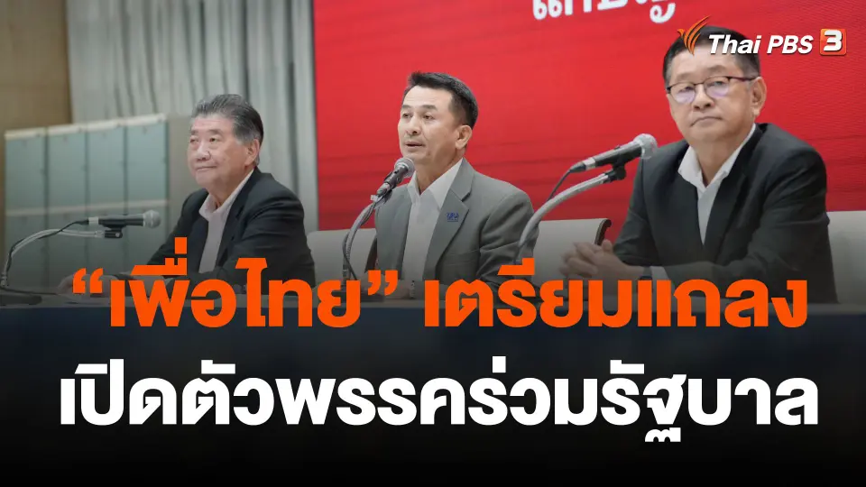 เพื่อไทยเตรียมแถลงเปิดตัวพรรคร่วมรัฐบาล