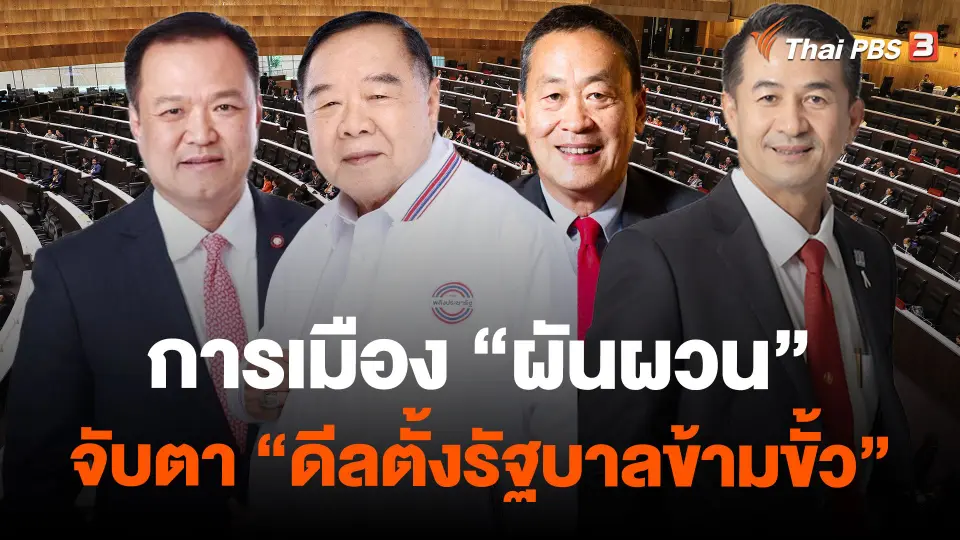 การเมือง "ผันผวน" จับตา "ดีลตั้งรัฐบาลข้ามขั้ว"