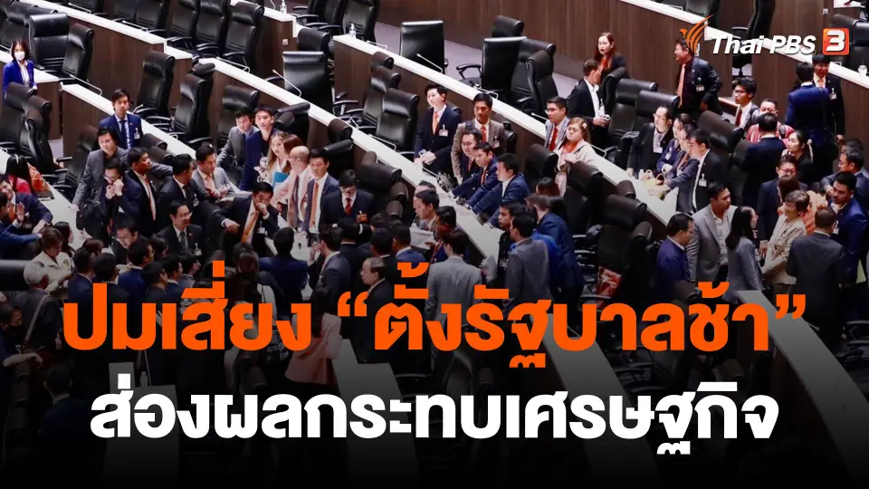 ปมเสี่ยง "ตั้งรัฐบาลช้า" ส่องผลกระทบเศรษฐกิจ