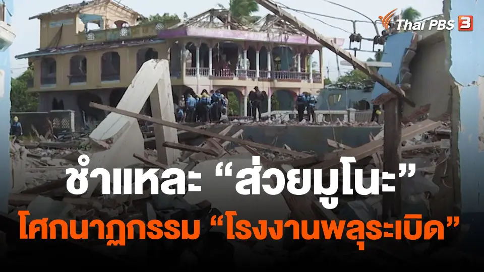 ชำแหละ "ส่วยมูโนะ" โศกนาฏกรรม "โรงงานพลุระเบิด"