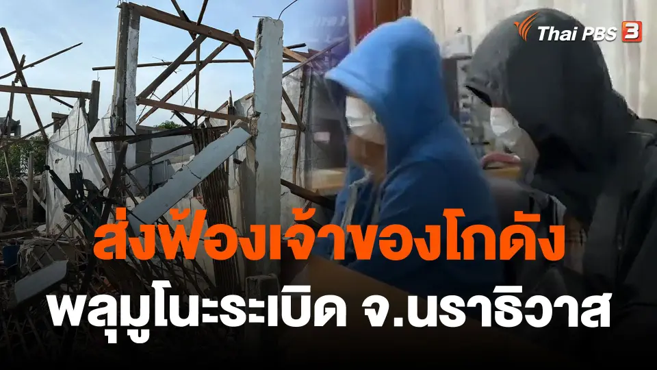 ส่งฟ้องเจ้าของโกดังพลุมูโนะระเบิด อ.สุไหงโก-ลก จ.นราธิวาส