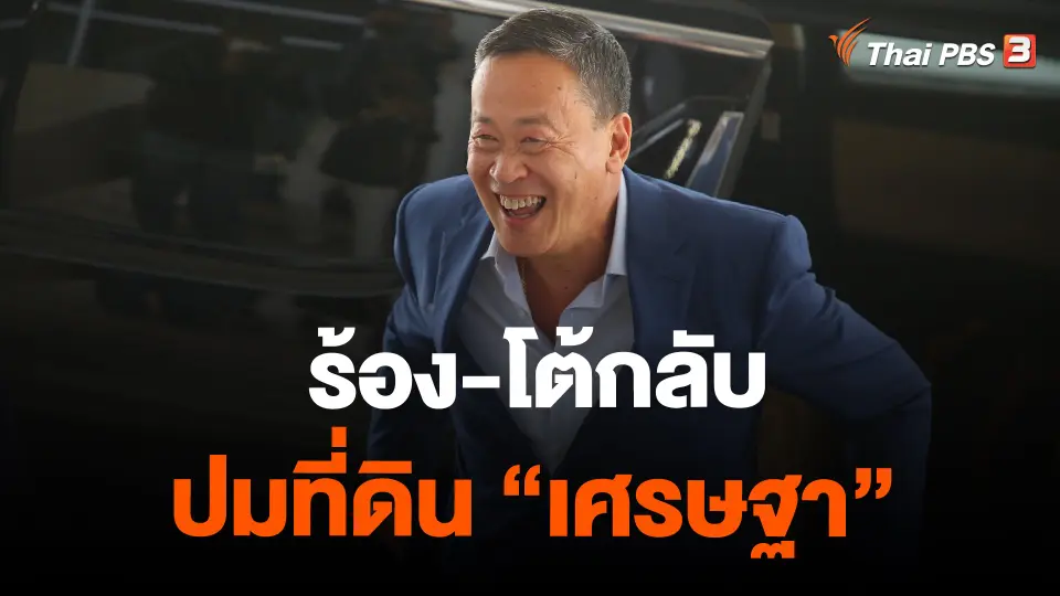 ​ร้อง-โต้กลับ ปมที่ดิน "เศรษฐา"