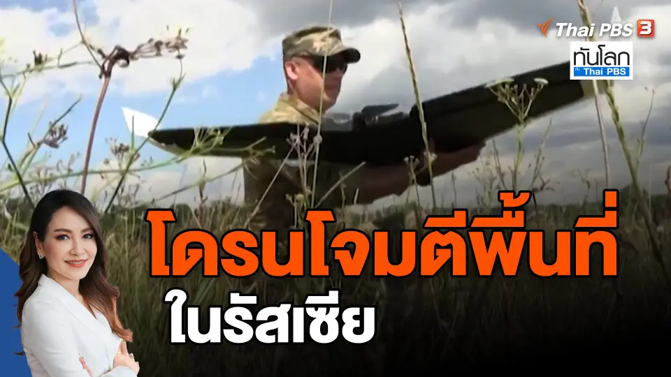 ​โดรนโจมตีพื้นที่ในรัสเซีย