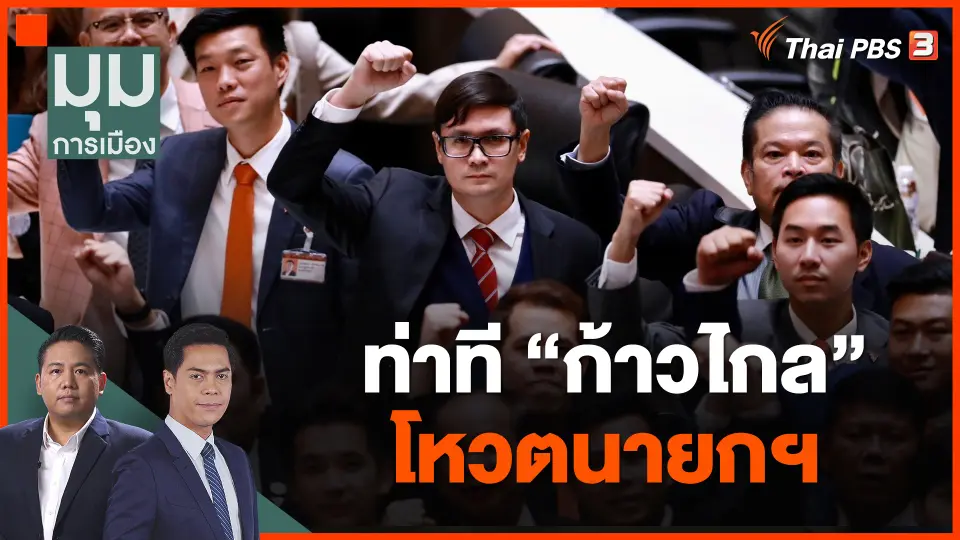 ท่าที ก้าวไกล โหวตนายกฯ