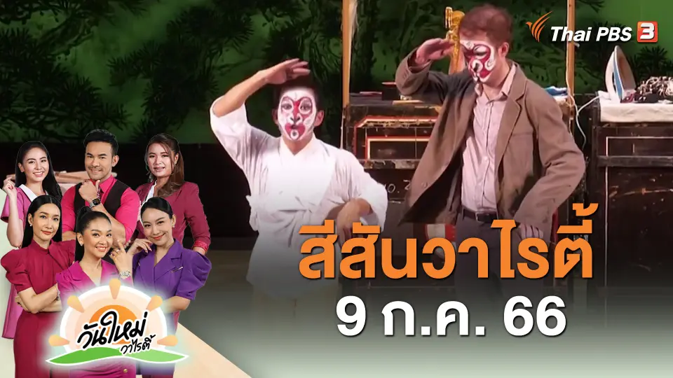 สีสันวาไรตี้ (9 ส.ค. 66)