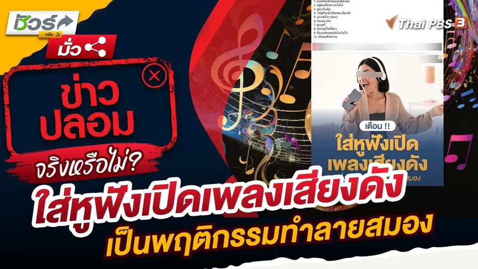 ชัวร์หรือมั่ว : ใส่หูฟังเปิดเพลงเสียงดังเป็นพฤติกรรมทำลายสมองจริงหรือไม่?