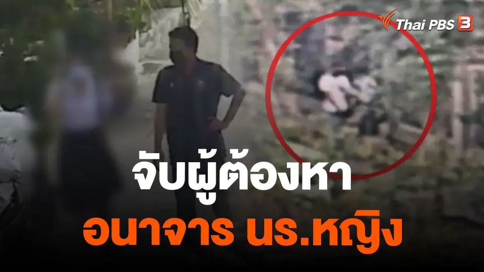 จับผู้ต้องหาอนาจาร นร.หญิง