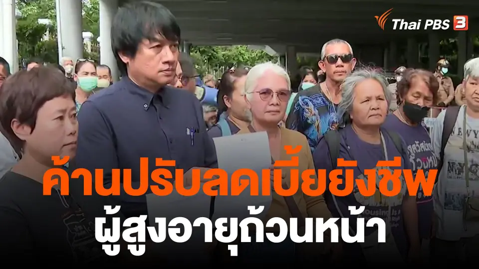 ค้านปรับลดเบี้ยยังชีพผู้สูงอายุถ้วนหน้า