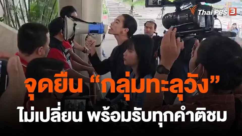 ​จุดยืน "กลุ่มทะลุวัง" ไม่เปลี่ยน พร้อมรับทุกคำติชม