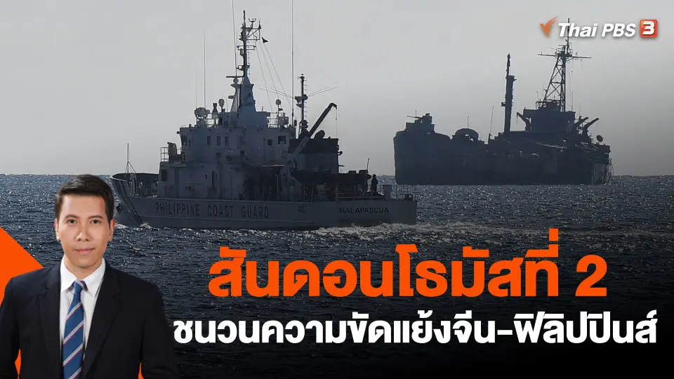 ​วิเคราะห์สถานการณ์ต่างประเทศ : สันดอนโธมัสที่ 2 ชนวนความขัดแย้งจีน-ฟิลิปปินส์