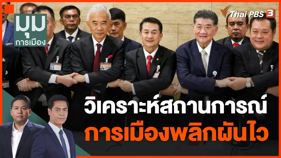 วิเคราะห์สถานการณ์การเมืองพลิกผันไว