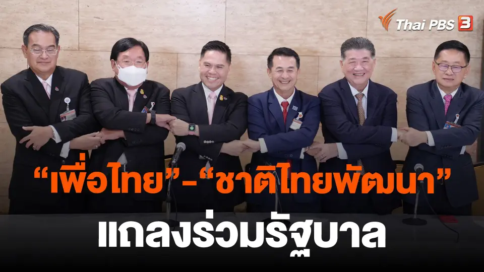 เพื่อไทย”-“ชาติไทยพัฒนา” แถลงร่วมรัฐบาล