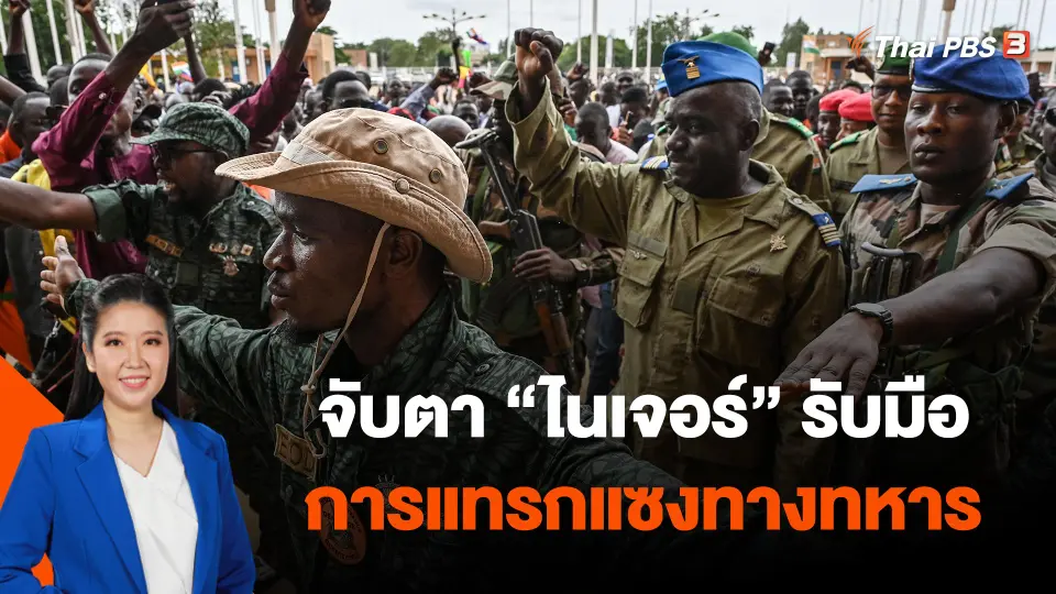 จับตา "ไนเจอร์" รับมือการแทรกแซงทางทหาร