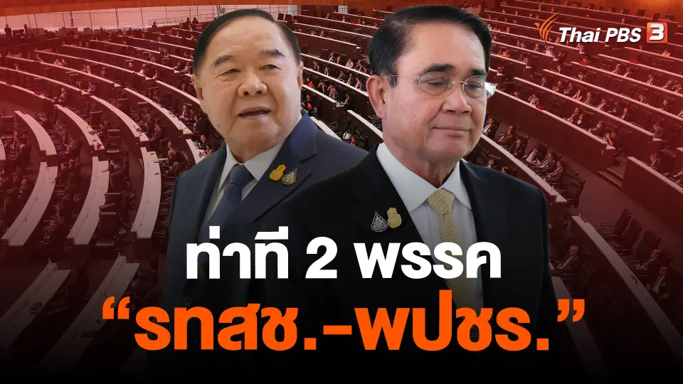​ท่าที 2 พรรค "รทสช.-พปชร."