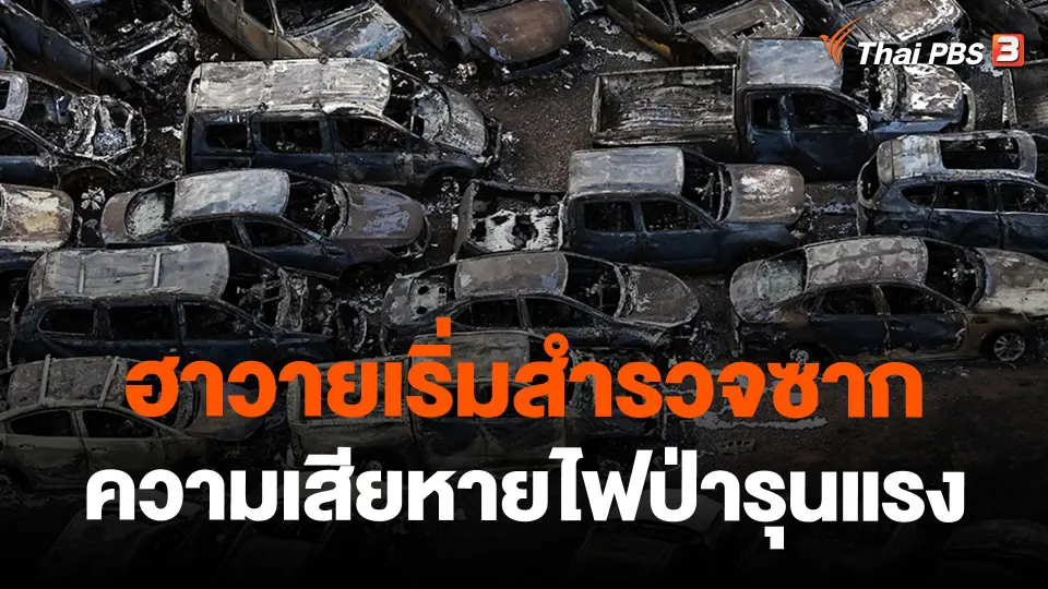 ฮาวายเริ่มสำรวจซากความเสียหายไฟป่ารุนแรง