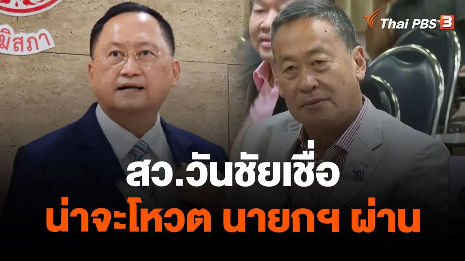 สว.วันชัยเชื่อน่าจะโหวต นายกฯ ผ่าน