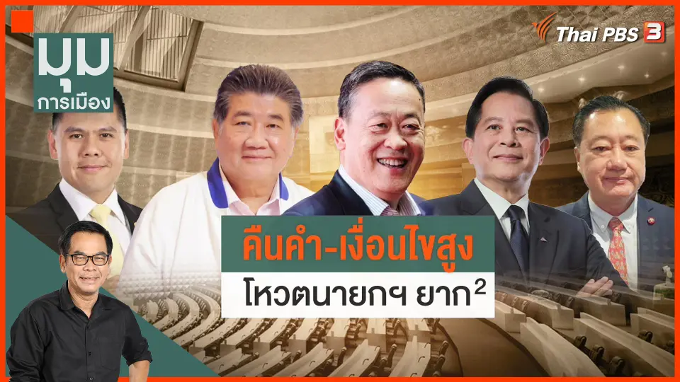 ประจักษ์วิเคราะห์ : "คืนคำ-เงื่อนไขสูง" โหวตนายกฯ ยังยาก