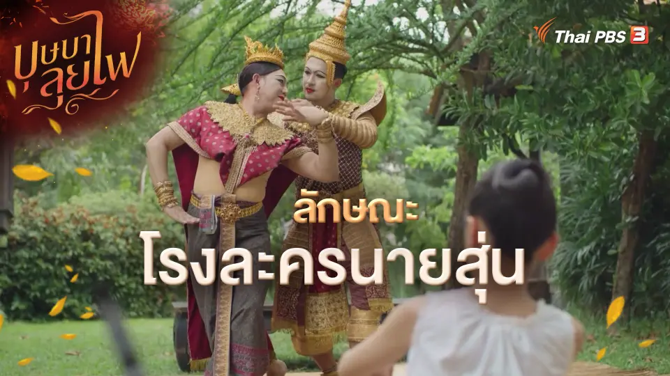 ลักษณะโรงละครนายสุ่น