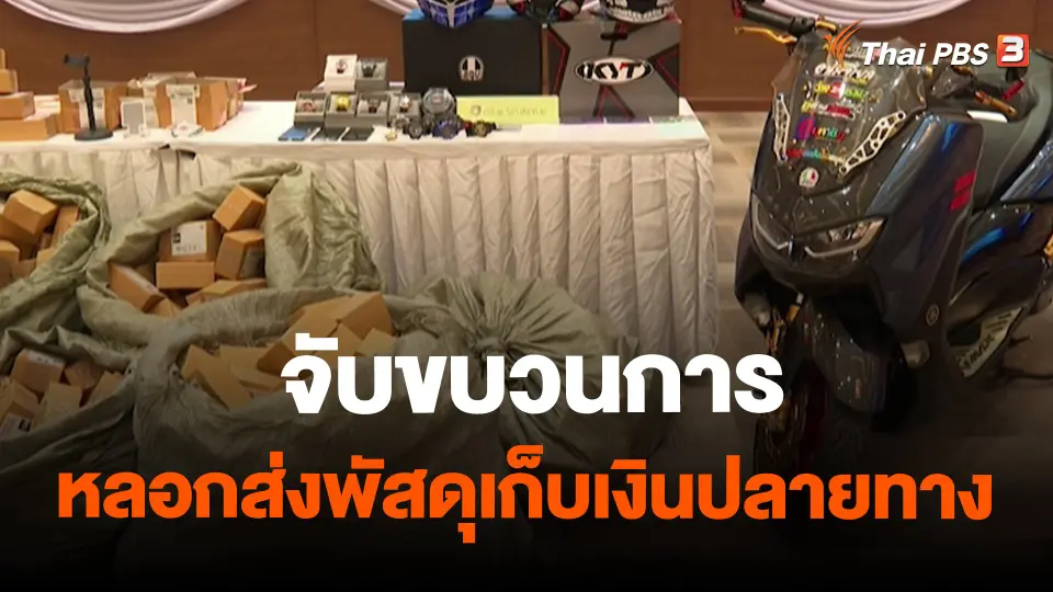 ​สถานีร้องเรียน :  จับขบวนการหลอกส่งพัสดุเก็บเงินปลายทาง – ขโมยข้อมูลส่วนบุคคล