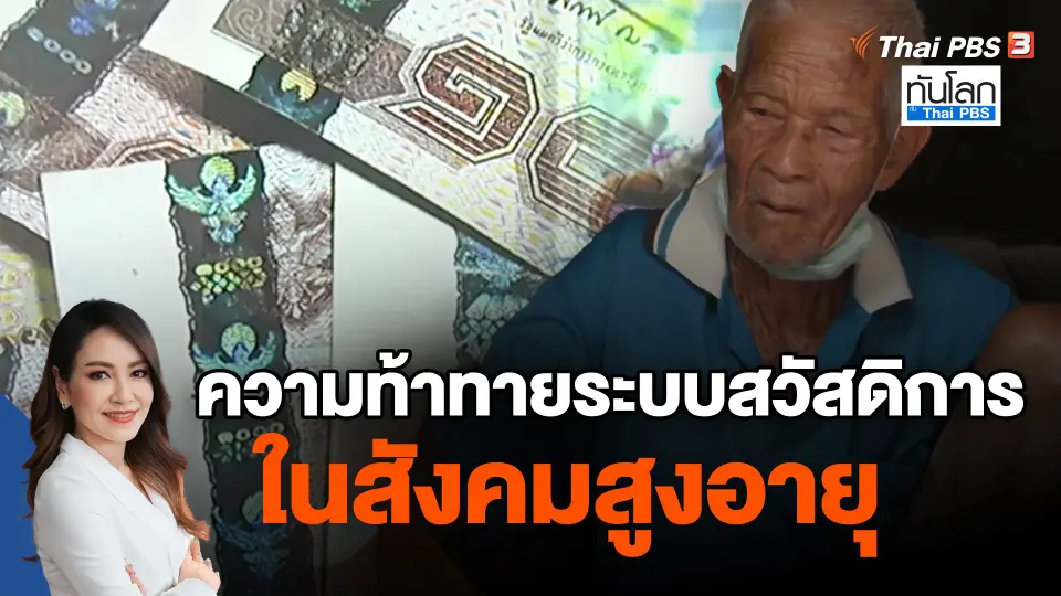​ความท้าทายระบบสวัสดิการ ในสังคมสูงอายุ