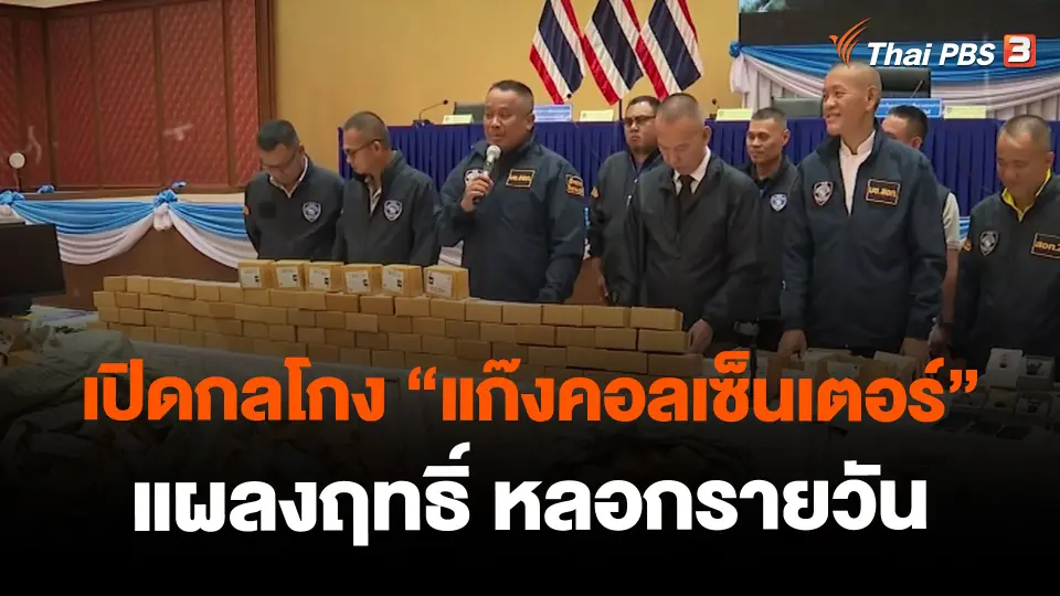 ​เปิดกลโกง "แก๊งคอลเซ็นเตอร์" แผลงฤทธิ์ หลอกรายวัน