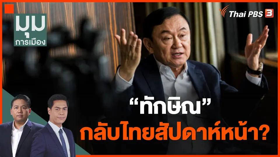 เอาจริงหรือไก่กา! ทักษิณ กลับไทยสัปดาห์หน้า