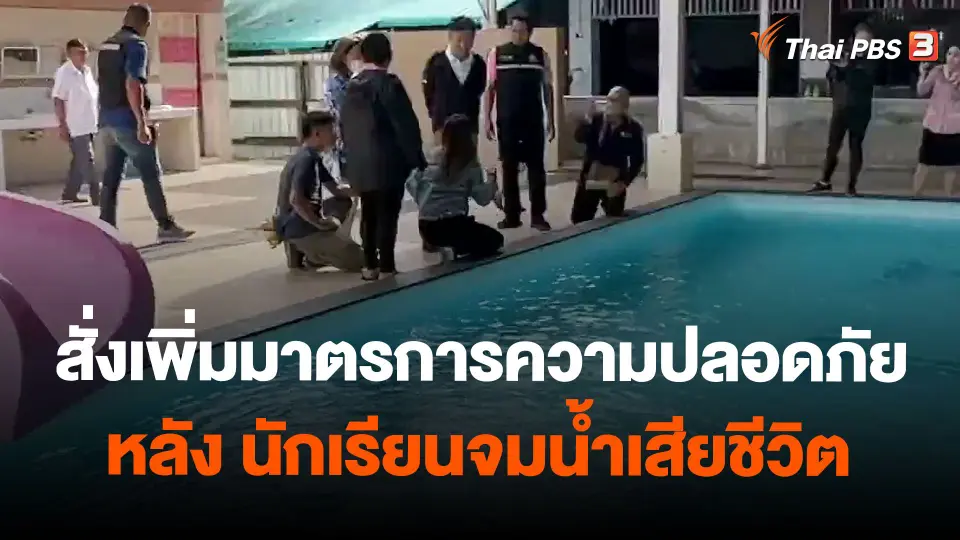 รร.เอกชนสั่งเพิ่มมาตรการความปลอดภัยหลัง นร.จมน้ำเสียชีวิต