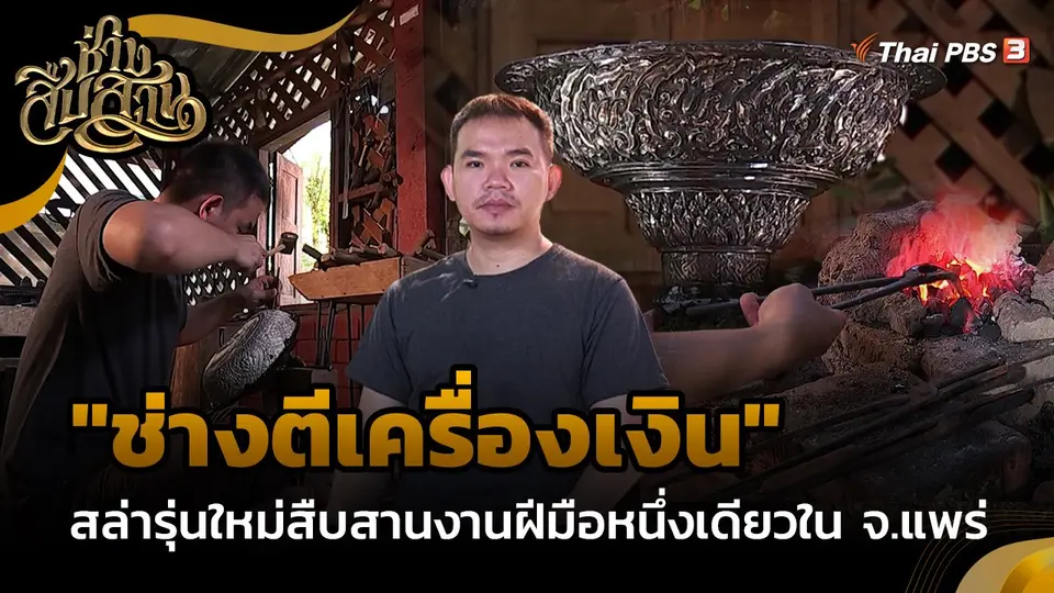 ช่างสืบสาน : "ช่างตีเครื่องเงิน" สล่ารุ่นใหม่สืบสานงานฝีมือหนึ่งเดียวในแพร่