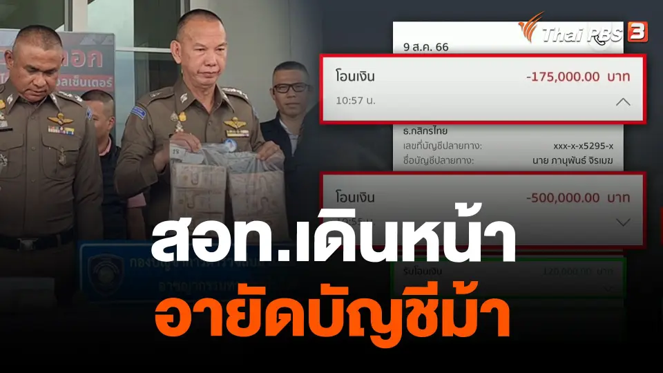 สอท.เดินหน้าอายัดบัญชีม้า