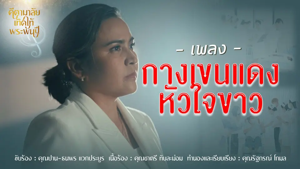 เพลง "กางเขนแดงหัวใจขาว"