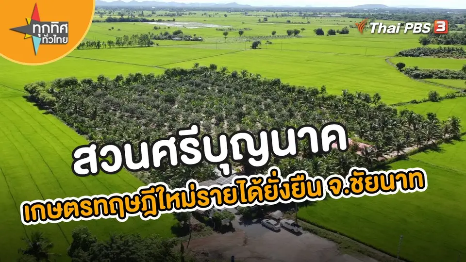 ​อาชีพทั่วไทย : "สวนศรีบุญนาค" เกษตรทฤษฎีใหม่รายได้ยั่งยืน จ.ชัยนาท