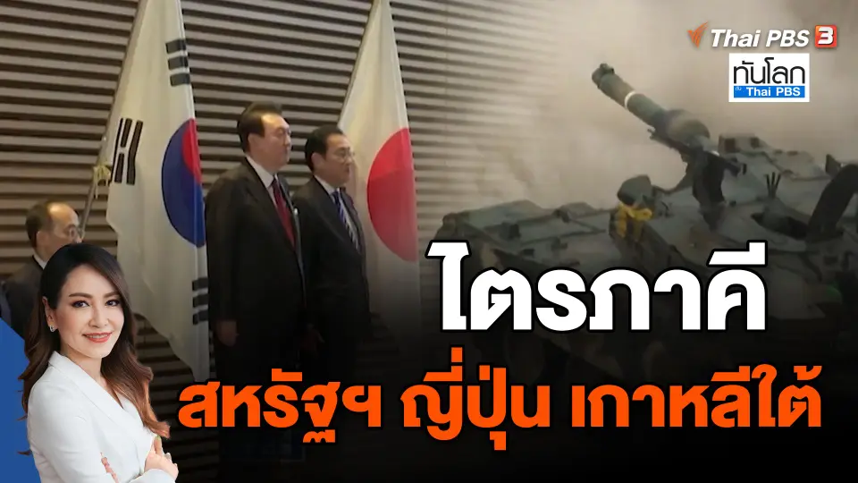 ​ไตรภาคี สหรัฐฯ ญี่ปุ่น เกาหลีใต้