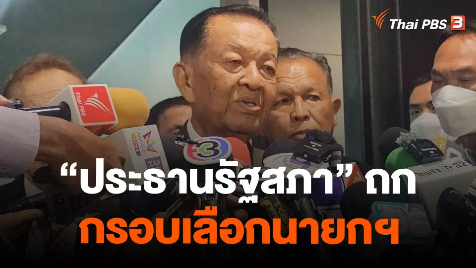 ประธานรัฐสภา ถกกรอบเลือกนายกฯ