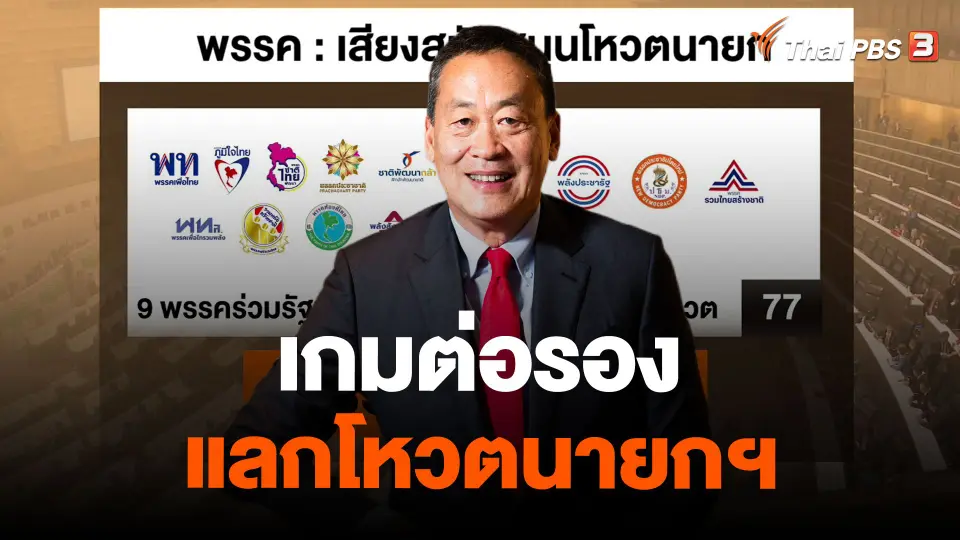"เกมต่อรอง แลกโหวตนายกฯ"