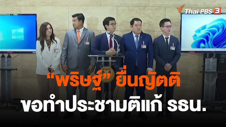 ​"พริษฐ์" ยื่นญัตติขอทำประชามติแก้ รธน.