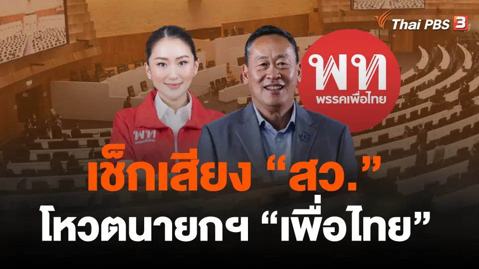 เช็กเสียง "สว." จับตา "โหวตนายกฯ" พรรคเพื่อไทย