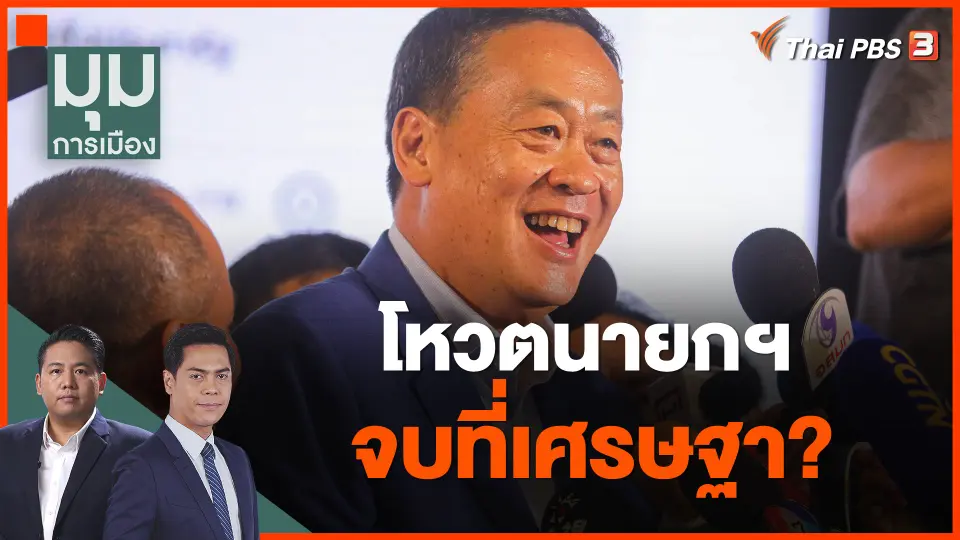 โหวตนายกฯ จบที่เศรษฐา?